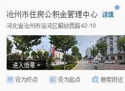 河北省沧州市住房公积金查询