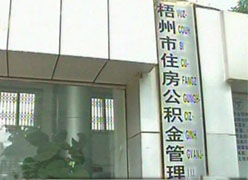 广西梧州市住房公积金查询