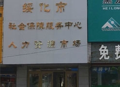 黑龙江绥化市社会保障局
