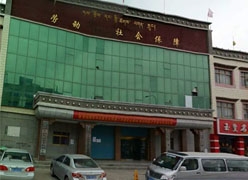 西藏那曲地区社保局图片