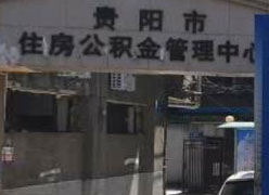 贵州省贵阳市住房公积金查询