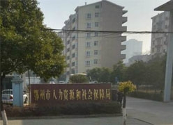 湖北省鄂州市社保局图片