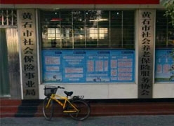 湖北省黄石市养老保险机构