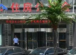 山东省济宁市住房公积金查询