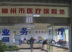 湖南省郴州市社会保障局