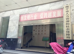 福建省南平市养老保险机构