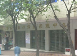 重庆市社会保障局