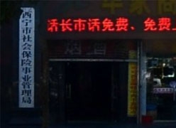 青海省西宁市社保局图片