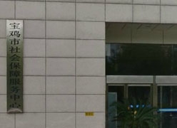 陕西省宝鸡市社保局图片