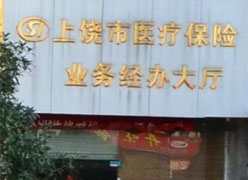 江西省上饶市社会保障局