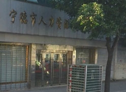 福建省宁德市社保局图片