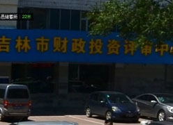 吉林省吉林市养老保险机构