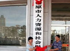 吉林省松原市养老保险机构