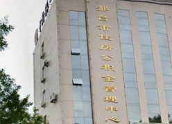 河北省邢台市住房公积金查询