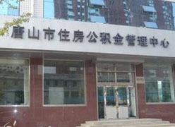河北省唐山市住房公积金查询