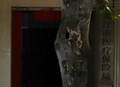 江西省九江市社会保障局