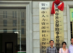 广西贺州市社保局图片