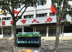 山西省吕梁市社会保障局