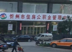 山西省忻州市住房公积金查询