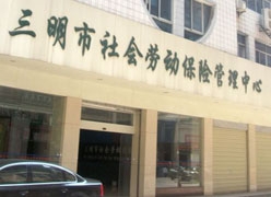 福建省三明市社会保障局