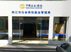 广东省阳江市养老保险机构