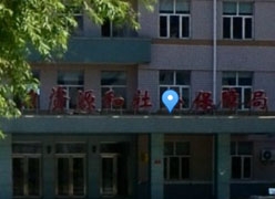黑龙江省大庆市养老保险机构