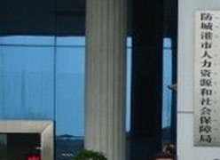 广西防城港市社保局图片