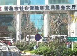 山东省青岛市社会保障局