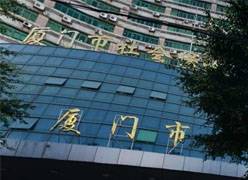 福建省厦门市社会保障局