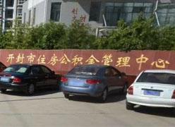 河南省开封市住房公积金查询