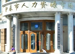 黑龙江伊春市社会保障局