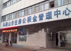 安徽省马鞍山市住房公积金查询