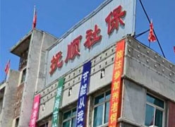辽宁省抚顺市社会保障局