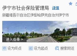 新疆伊宁市社会保障局