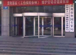 山东省滨州市社保局图片