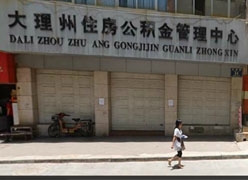 云南省大理州住房公积金查询