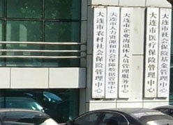 辽宁省大连市社会保障局
