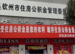 广西钦州市住房公积金查询
