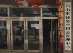 吉林省白山市住房公积金查询