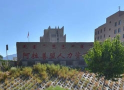 内蒙古阿拉善盟社会保障局