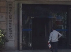 江苏省苏州市社保局图片