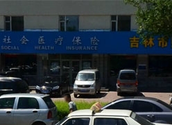 吉林省吉林市社会保障局