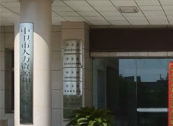 宁夏中卫市社保局图片