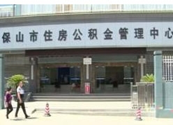 云南省保山市住房公积金查询