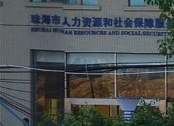 广东省珠海市养老保险机构