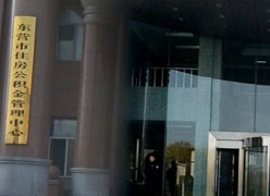 山东省东营市住房公积金查询