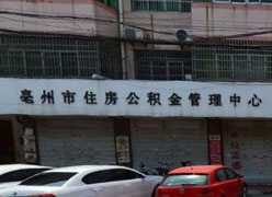 安徽省亳州市住房公积金查询