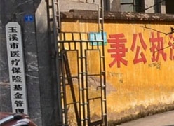 云南省玉溪市社会保障局