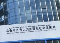 新疆乌鲁木齐市社保局图片