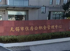 江苏省无锡市住房公积金查询